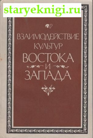 Взаимодействие культур Востока и Запада, Соколова Т.В., книга