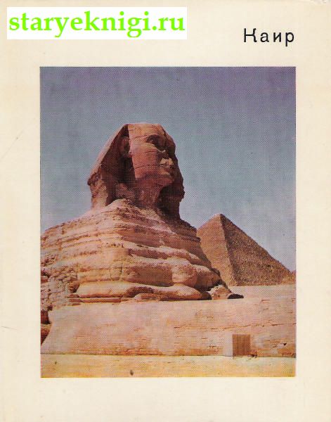 Каир, Книги - По странам и континентам /  Африка: Египет
