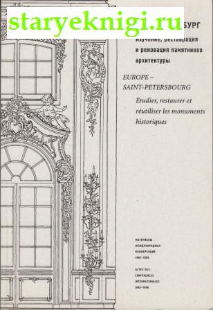 Европа - Петербург. Изучение, реставрация и реновация памятников, , книга