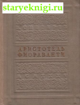 Аристотель Фиораванти и перестройка московского кремля, , книга
