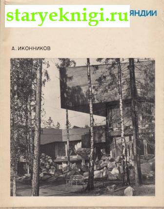 Новая архитектура Финляндии, Иконников А.В., книга