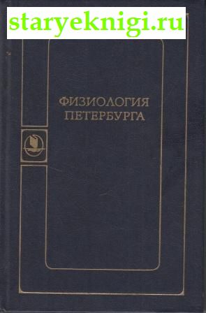 Физиология Петербурга, , книга