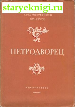 Петродворец, , книга