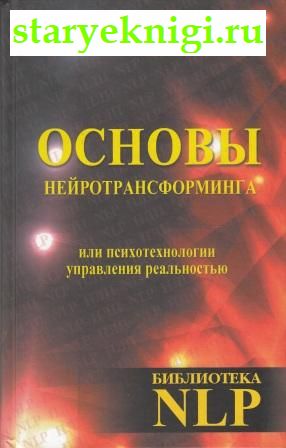 Основы нейротрансформинга или психотехнологии управления реальностью, Ковалев С.В., книга