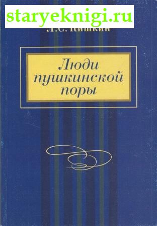 Люди пушкинской поры, Кишкин Л.С., книга
