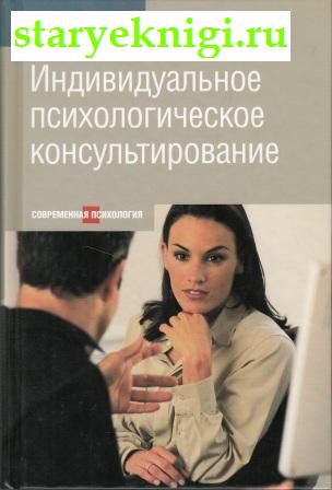 Индивидуальное психологическое консультирование, Трунов Д.Г., книга