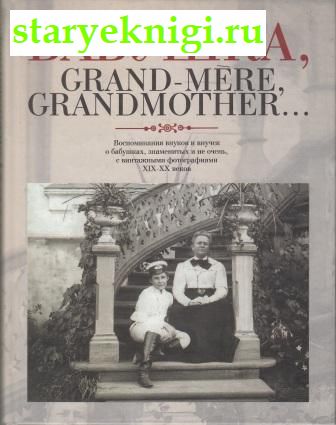 , Grand-mere, Grandmother...      ,    ,    XIX-XX  ,  - ,  /  
