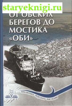 От обских берегов до мостика 'Оби', Утусиков Ю.Д., книга
