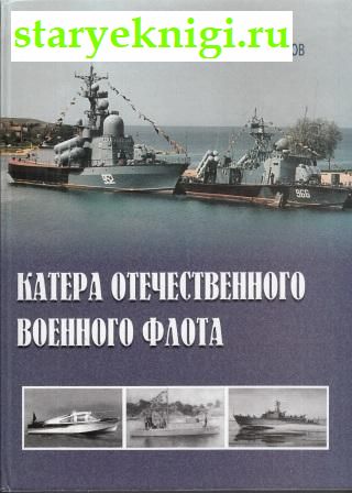 Катера отечественного Военно-Морского Флота, Апальков Ю.В., книга