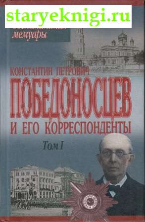 Константин Петрович Победоносцев и его корреспонденты. Том I , , книга