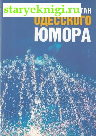 Большой фонтан одесского юмора, Книги - Художественная литература /  Сатира и юмор