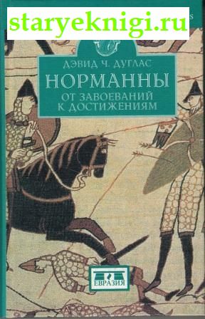 Норманны: От завоеваний к достижениям: 1050-1100 гг., Дуглас Д.Ч., книга