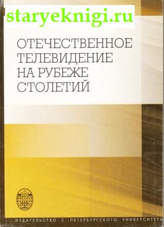Отечественное телевидение на рубеже столетий, Ильченко С.Н., книга
