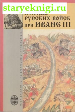 Походы русских войск при Иване III, Алексеев Ю.Г., книга