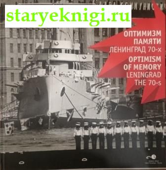  .  70- . Optimism of memory. Leningrad the 70-s,  - 