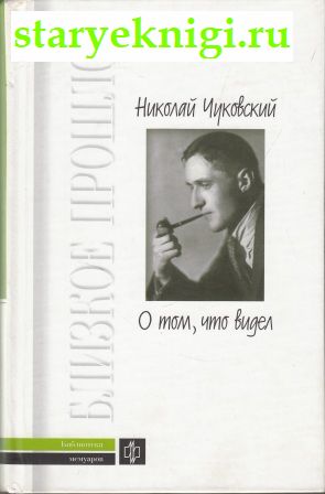 О том, что видел, Чуковский Николай, книга