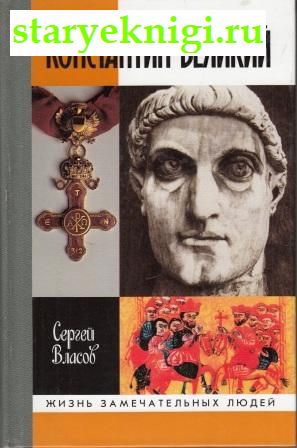 Константин Великий, Власов С., книга