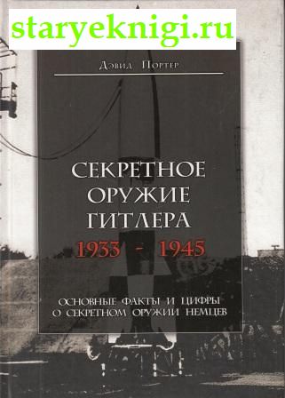 Секретное оружие Гитлера.1933-1945, Портер Д., книга