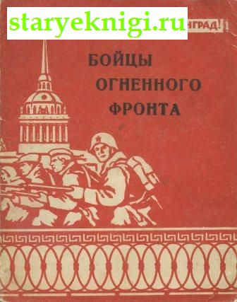 Бойцы огненного фронта, Тихонов Николай, книга