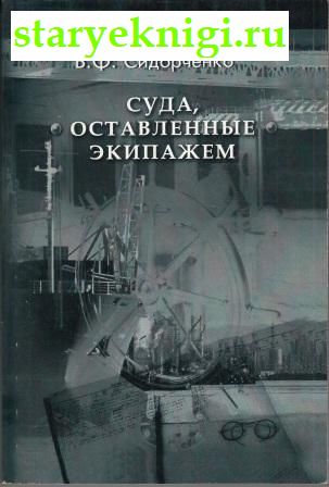 Суда, оставленные экипажем, Сидорченко В.Ф., книга