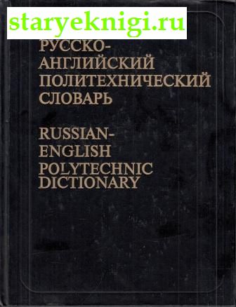 Русско-английский политехнический словарь, , книга