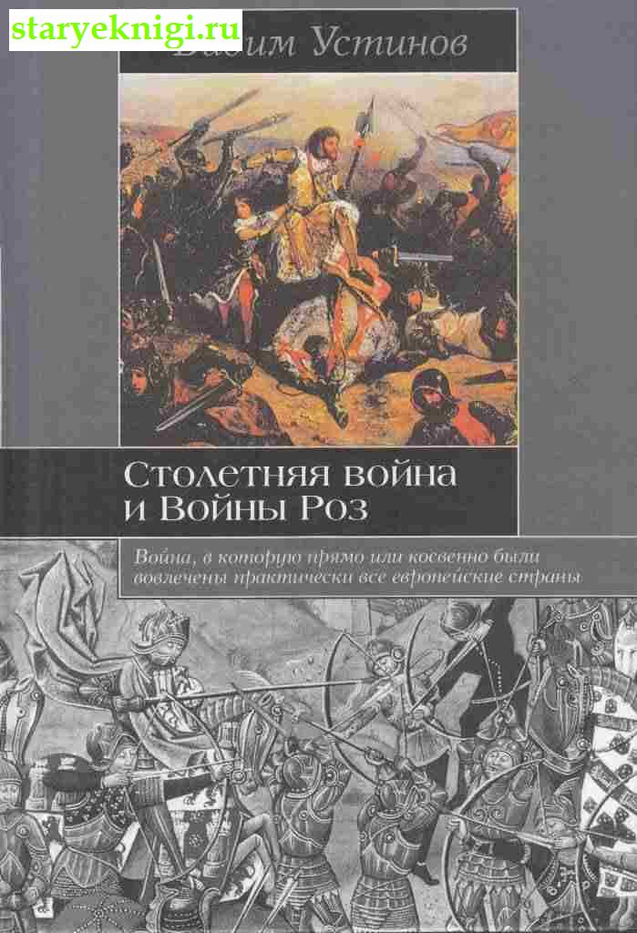Столетняя война и Войны Роз, Устинов В.Г., книга