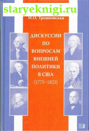 Дискуссии по вопросам внешней политики в США (1775-1823), Трояновская М.О., книга