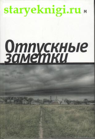 Отпускные заметки , Гамм Егор, книга