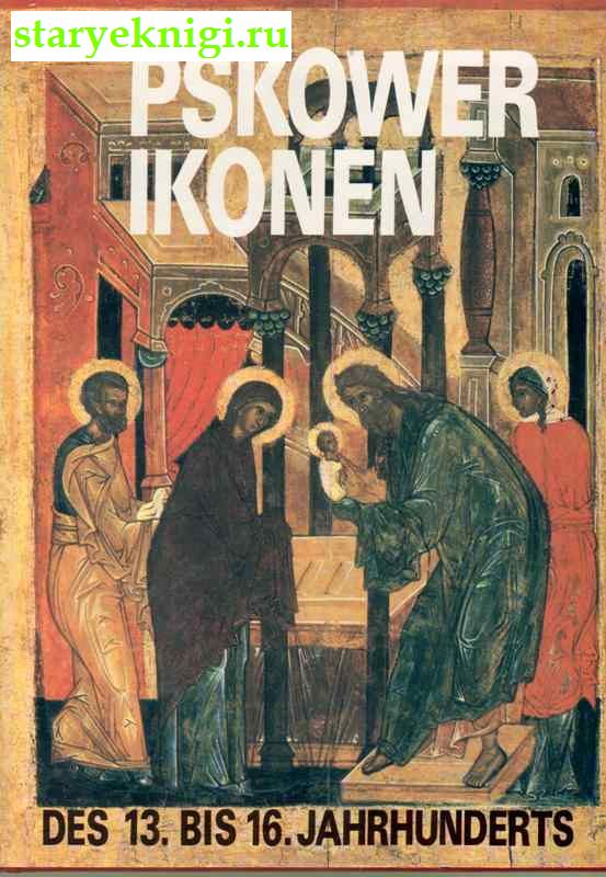 Pskower Ikonen. Des 13. Bis16. Jahrhunderts,  - 