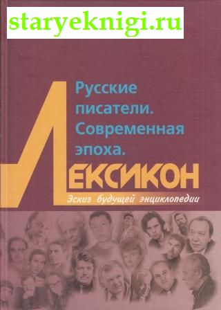 Русские писатели. Современная эпоха. Лексикон, Огрызко В.В., книга
