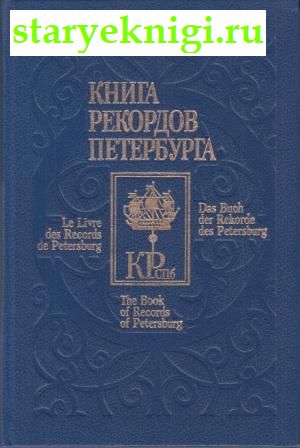 Книга рекордов Петербурга, Шерих Д.Ю., книга