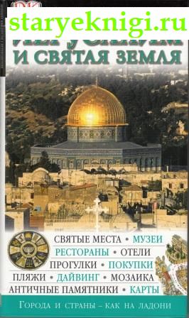 Иерусалим и Святая земля, , книга