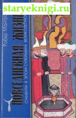 Повседневная жизнь Стамбула в эпоху Сулеймана Великолепного, Мантран Р., книга