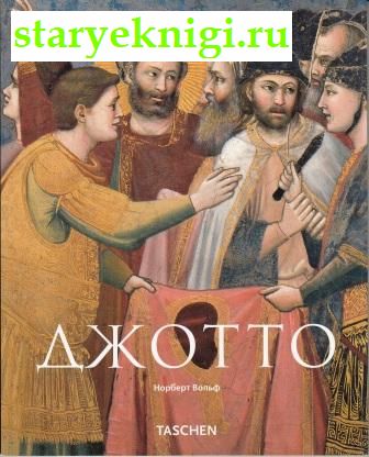 Джотто ди Бондоне 1267-1337. Возрождение живописи, Вольф Норберт, книга