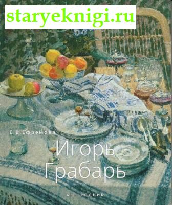 Игорь Грабарь 1871-1960, Светляков К.А., книга
