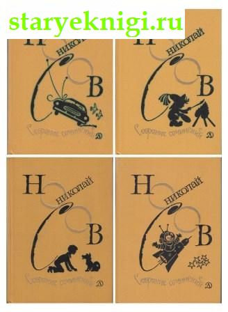 Собрание сочинений в четырех томах, Книги - Детская литература /  Проза отечественных авторов