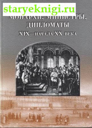 Монархи, министры, дипломаты XIX - начала XX века, , книга
