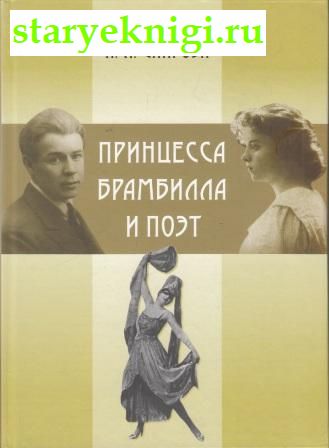 Принцесса Брамбилла и поэт, Спирова А.Л., книга