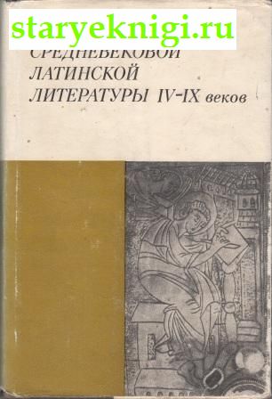 Памятники Средневековой латинской литературы IV-IX веков, , книга