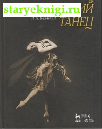 Классический танец, Базарова Н.П., книга