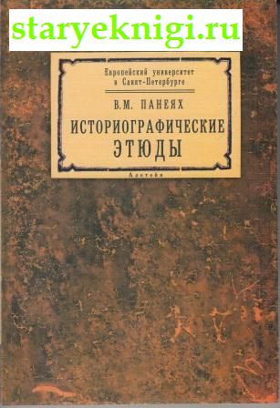 Историографические этюды, Панеях В.М., книга
