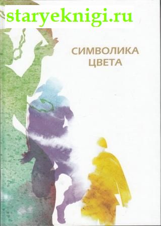 Символика цвета, Забозлаева Т.Б., книга