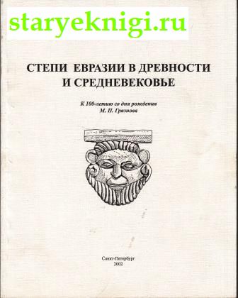 Степи Евразии в древности и средневековье. Книги I и II, , книга