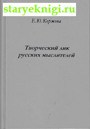 Творческий лик русских мыслителей , Коржова Е.Ю., книга