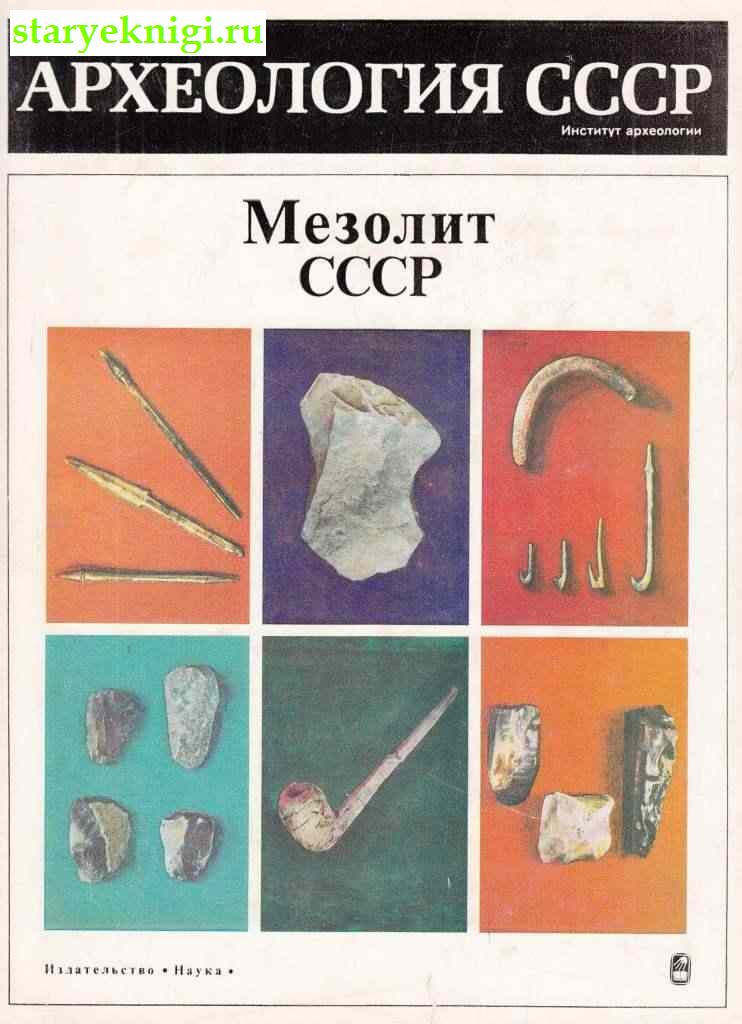 Мезолит СССР, Книги - История /  Археология, Палеонтология
