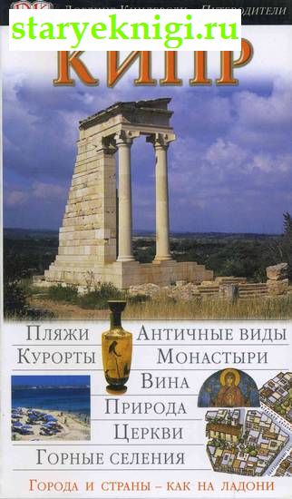 Кипр, Книги - По странам и континентам /  Европа: Балканы (Греция, Болгария и др.), Кипр, Турция