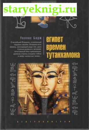 Египет времен Тутанхамона, Бадж Уоллис Э.А., книга