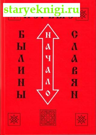 Первые былины славян, Голяков В.Ю., Юрковец В.П., книга