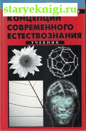Концепции современного естествознания, Канке В.А., книга