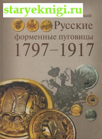    1797-1917,  -   /   ( , ,   .)